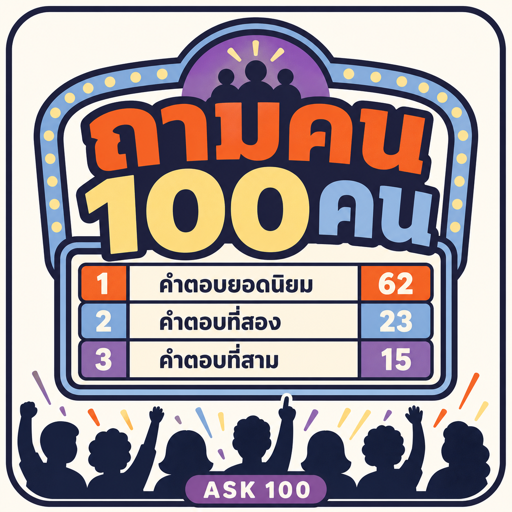 ถามคน 100 คน